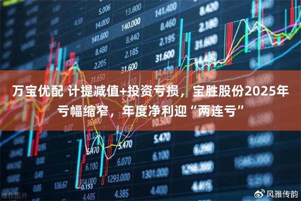 万宝优配 计提减值+投资亏损，宝胜股份2025年亏幅缩窄，年度净利迎“两连亏”