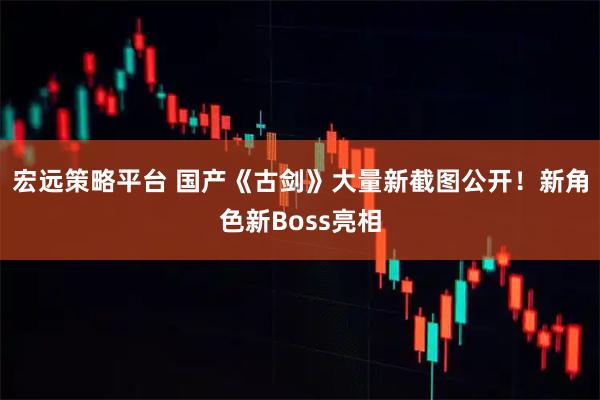 宏远策略平台 国产《古剑》大量新截图公开!新角色新Boss亮相
